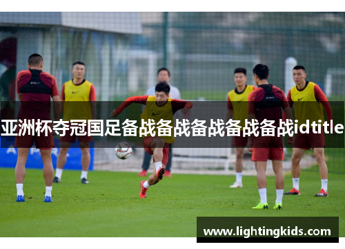 亚洲杯夺冠国足备战备战备战备战备战idtitle