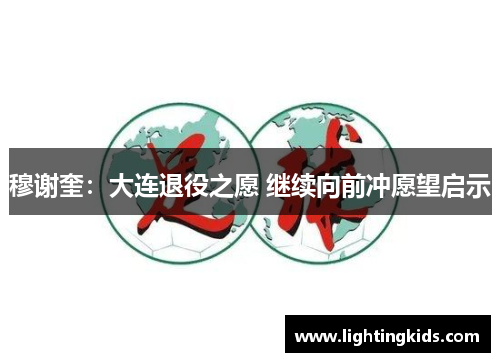 穆谢奎：大连退役之愿 继续向前冲愿望启示