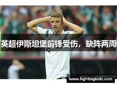 英超伊斯坦堡前锋受伤，缺阵两周