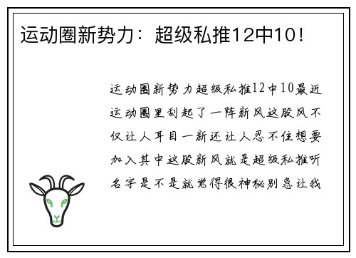 运动圈新势力：超级私推12中10！