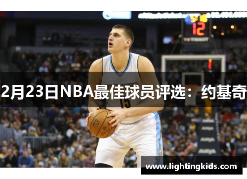 2月23日NBA最佳球员评选：约基奇