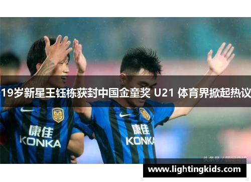 19岁新星王钰栋获封中国金童奖 U21 体育界掀起热议